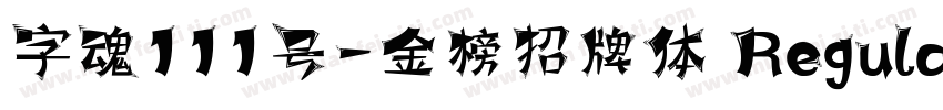 字魂111号-金榜招牌体 Regular字体转换